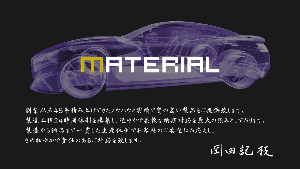 創業以来45年積み上げてきたノウハウと実績で質の高い製品をご提供致します。製造工程24時間体制を構築し、速やかで柔軟な納期対応を最大の強みとしております。製造から納品まで一貫した生産体制でお客様のご要望にお応えし、きめ細やかで責任のあるご対応を致します。